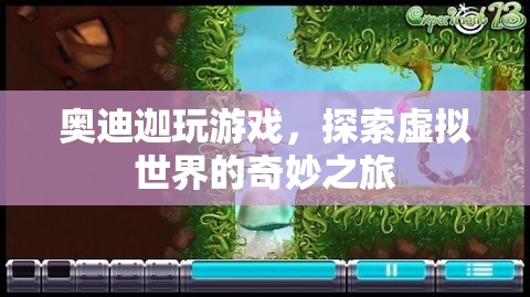 奧迪迦，探索虛擬世界的奇妙之旅
