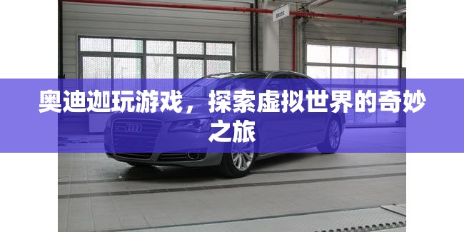 奧迪迦，探索虛擬世界的奇妙之旅
