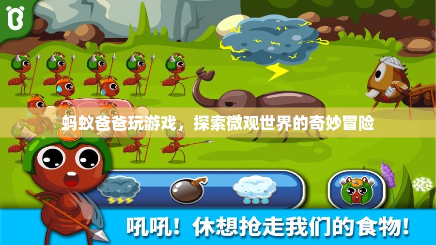 螞蟻爸爸微觀冒險(xiǎn)，探索奇妙微觀世界
