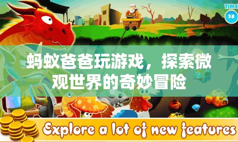 螞蟻爸爸微觀冒險(xiǎn)，探索奇妙微觀世界