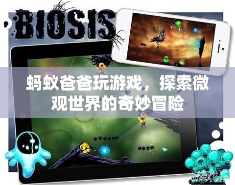 螞蟻爸爸微觀冒險(xiǎn)，探索奇妙微觀世界