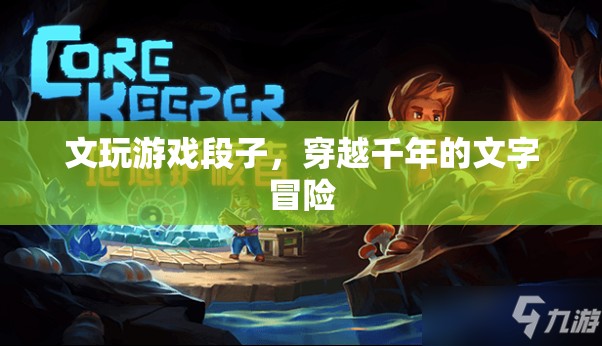 穿越千年的文字冒險(xiǎn)，文玩游戲段子  第3張