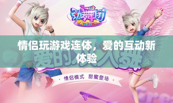 愛的互動新體驗，情侶玩游戲連體