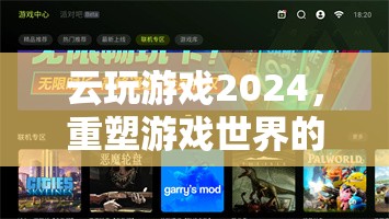 2024云玩游戲盛宴，重塑游戲世界的云端狂歡