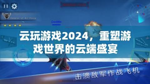 2024云玩游戲盛宴，重塑游戲世界的云端狂歡
