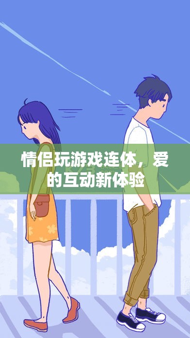 愛的互動新體驗，情侶玩游戲連體