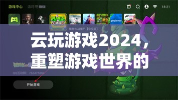 2024云玩游戲盛宴，重塑游戲世界的云端狂歡
