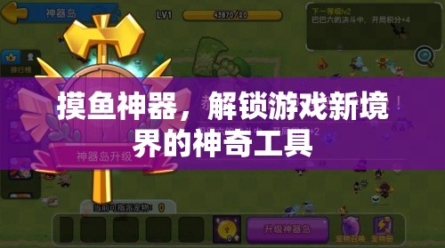 摸魚神器，解鎖游戲新境界的神奇工具  第1張