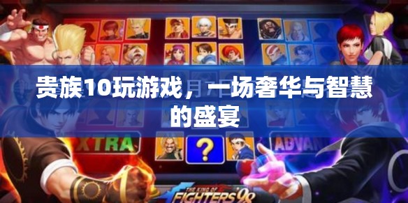 貴族10的奢華智慧盛宴，游戲背后的奢華與智慧