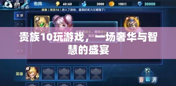 貴族10的奢華智慧盛宴，游戲背后的奢華與智慧