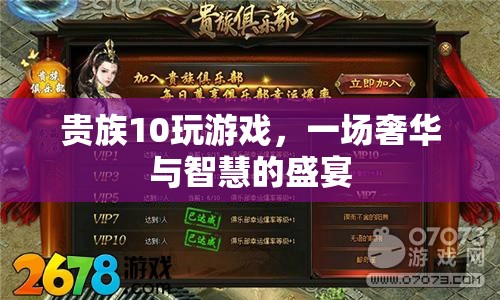 貴族10的奢華智慧盛宴，游戲背后的奢華與智慧