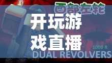 探索虛擬世界的無限可能，游戲直播的興起