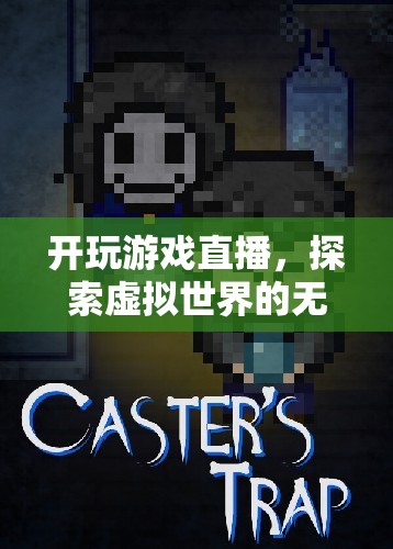 探索虛擬世界的無限可能，游戲直播的興起
