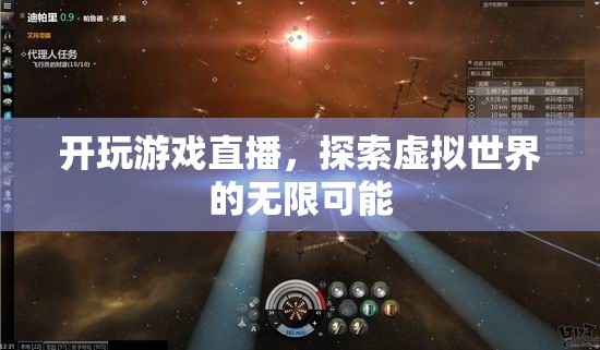 探索虛擬世界的無限可能，游戲直播的興起