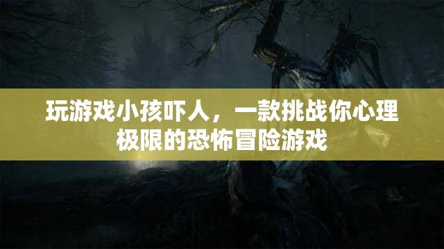 嚇人冒險(xiǎn)，挑戰(zhàn)心理極限的恐怖游戲