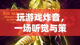 游戲炸音，聽覺與策略的交響曲