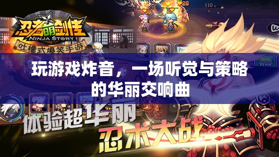 游戲炸音，聽覺與策略的交響曲
