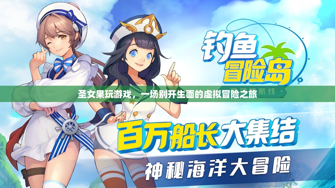 圣女果的虛擬冒險之旅，一場別開生面的游戲盛宴