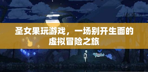圣女果的虛擬冒險之旅，一場別開生面的游戲盛宴