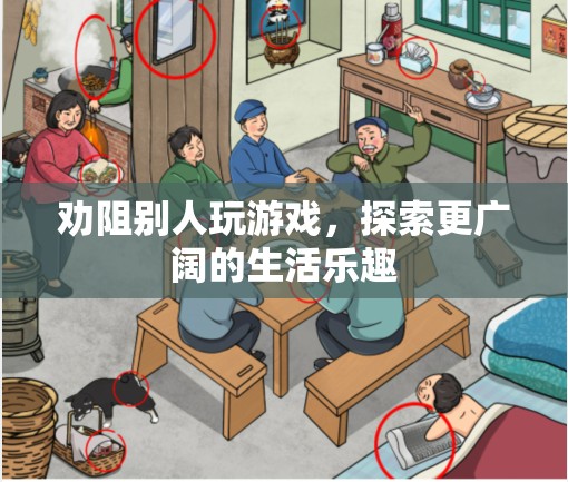 探索生活新樂趣，勸導(dǎo)他人放下游戲