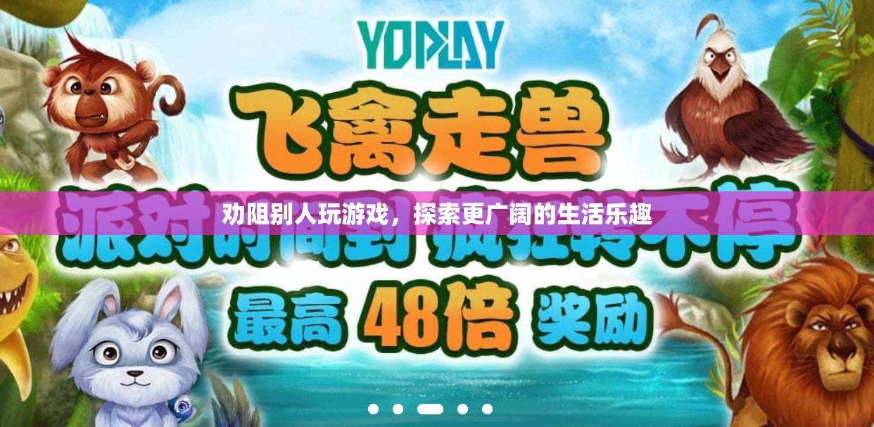 探索生活新樂趣，勸導(dǎo)他人放下游戲