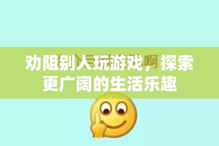 探索生活新樂趣，勸導(dǎo)他人放下游戲