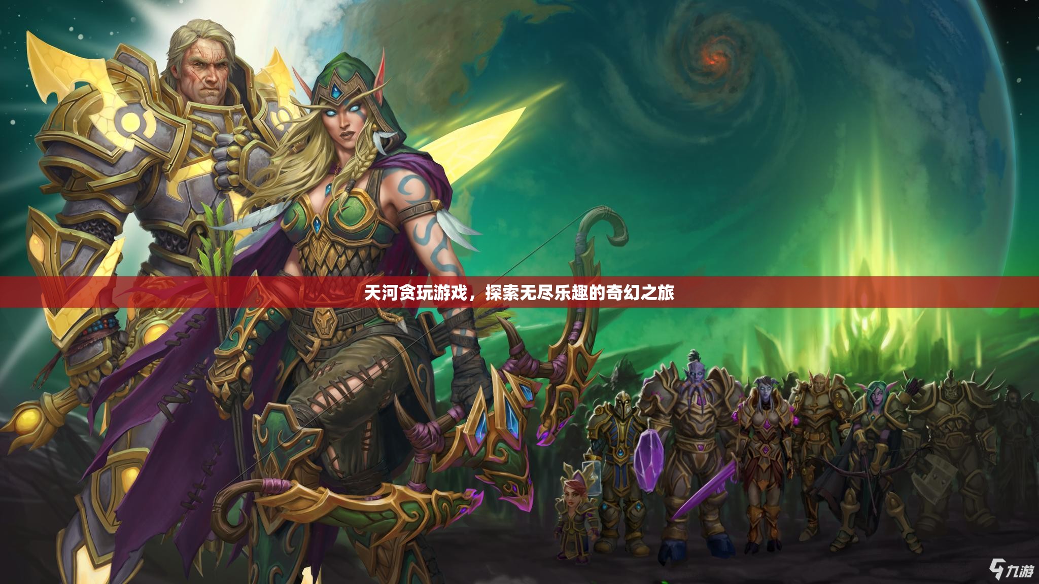 天河貪玩游戲，探索無盡樂趣的奇幻之旅