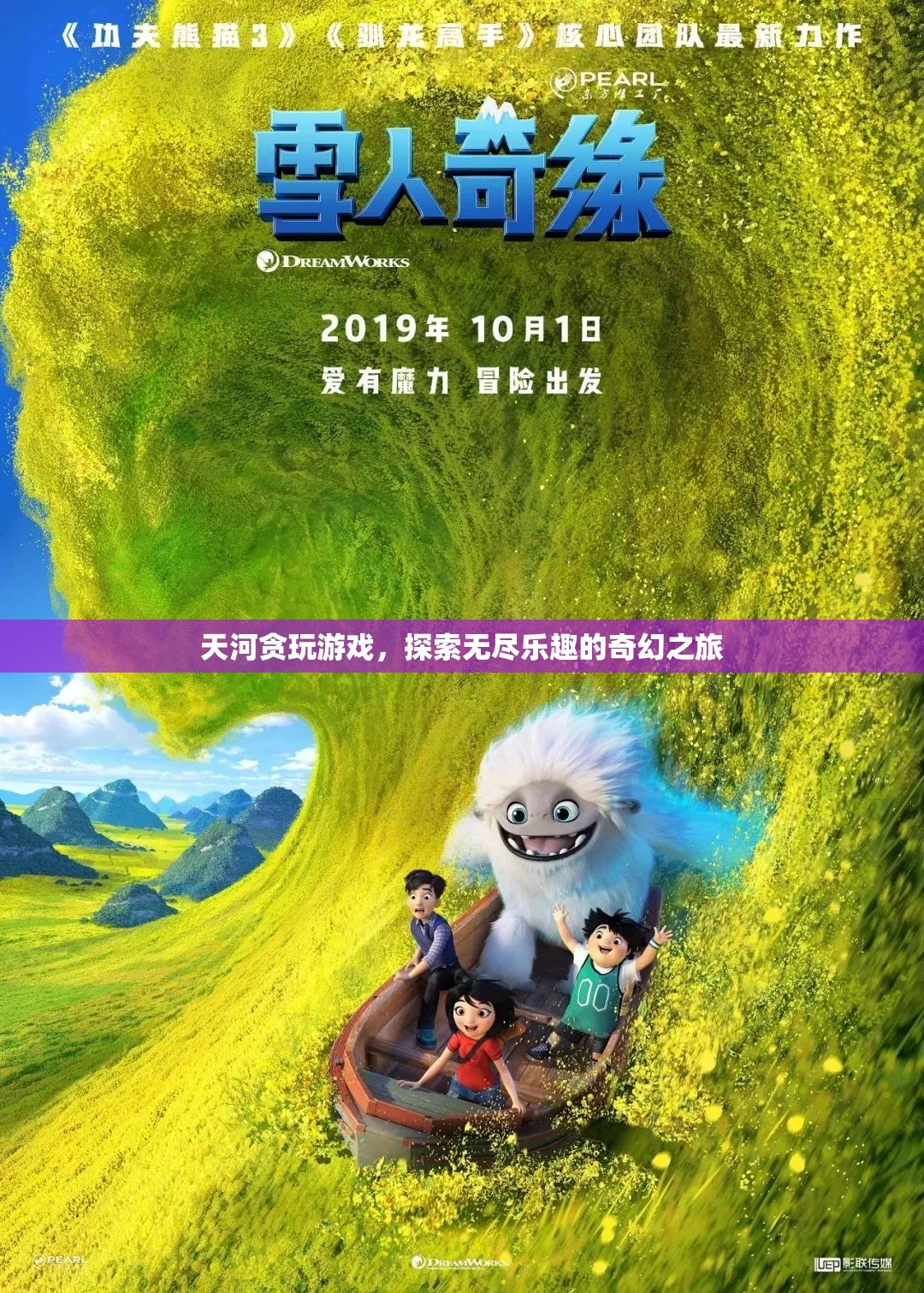 天河貪玩游戲，探索無盡樂趣的奇幻之旅