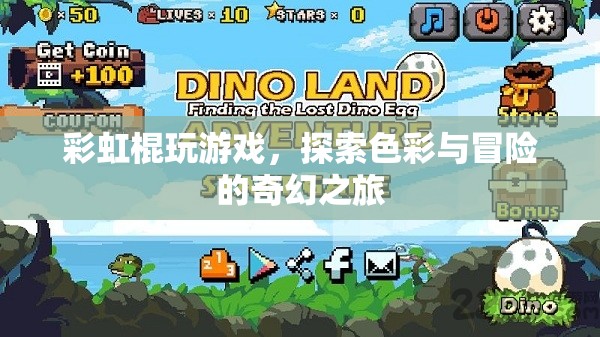 彩虹棍，探索色彩與冒險(xiǎn)的奇幻之旅