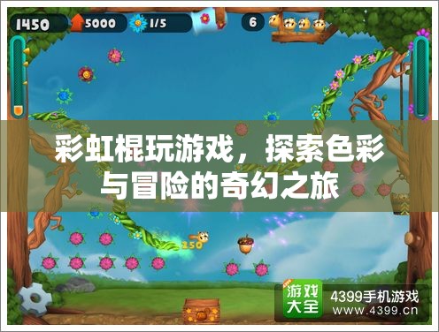 彩虹棍，探索色彩與冒險(xiǎn)的奇幻之旅