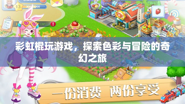 彩虹棍，探索色彩與冒險(xiǎn)的奇幻之旅