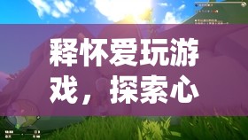 釋懷愛玩游戲，探索心靈深處的冒險(xiǎn)之旅