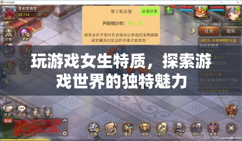 女生玩游戲，探索游戲世界的獨(dú)特魅力