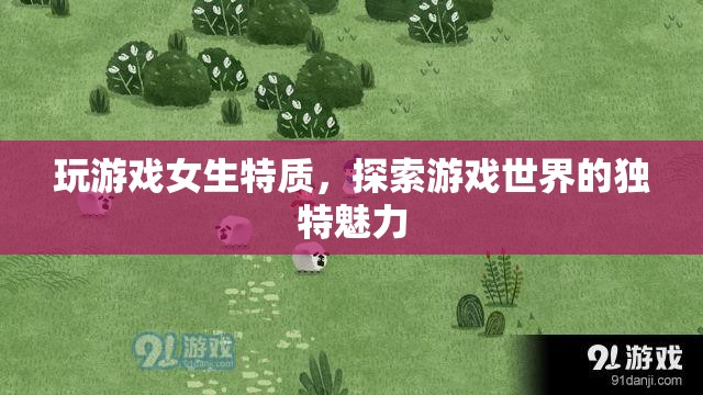 女生玩游戲，探索游戲世界的獨(dú)特魅力
