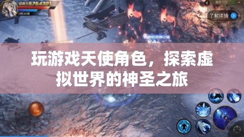 探索虛擬世界的神圣之旅，成為游戲天使角色