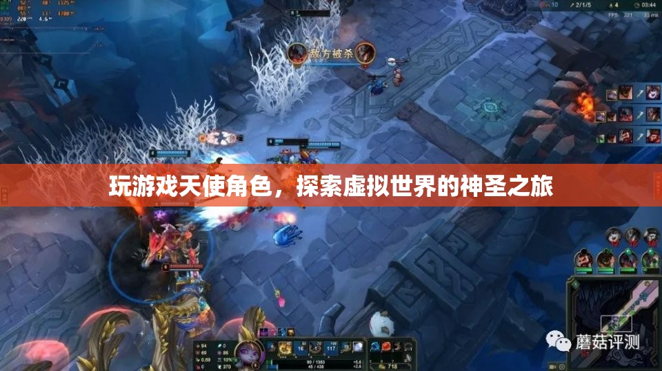 探索虛擬世界的神圣之旅，成為游戲天使角色