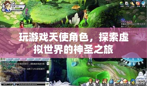 探索虛擬世界的神圣之旅，成為游戲天使角色