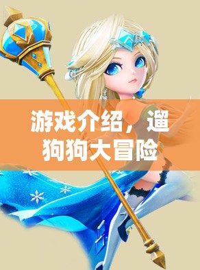 遛狗狗大冒險(xiǎn)，趣味橫生的寵物冒險(xiǎn)之旅