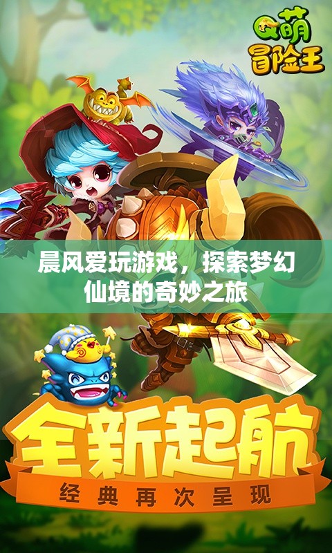晨風(fēng)探索夢幻仙境，奇妙之旅開啟