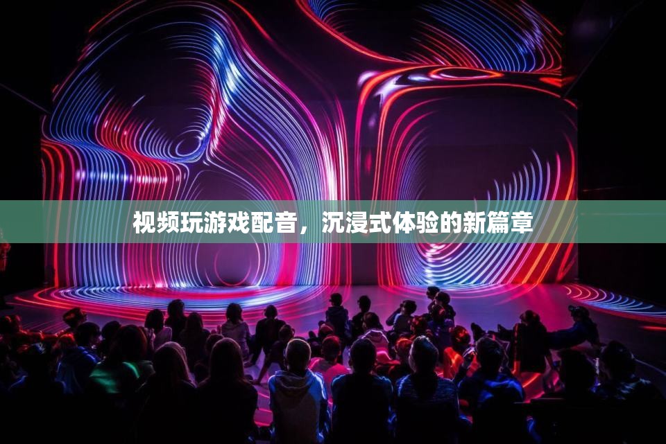 視頻游戲配音，開啟沉浸式體驗新篇章  第1張