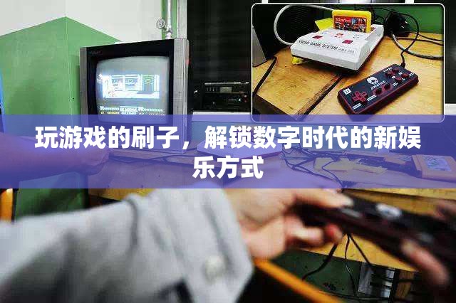 刷子解鎖數(shù)字時代新娛樂