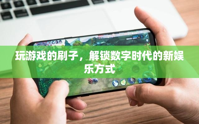 刷子解鎖數(shù)字時代新娛樂