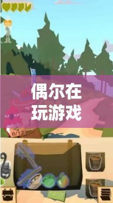 探索未知世界的奇妙之旅，游戲帶來的驚喜與發(fā)現(xiàn)
