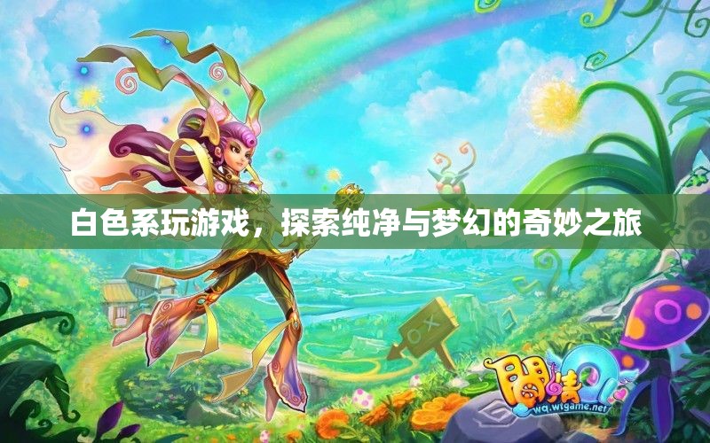 探索純凈夢(mèng)幻之旅，白色系游戲奇妙體驗(yàn)  第2張