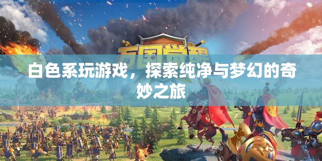 探索純凈夢(mèng)幻之旅，白色系游戲奇妙體驗(yàn)  第1張