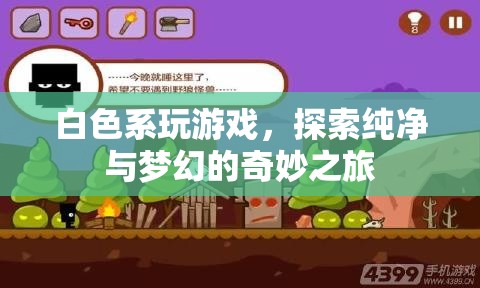 探索純凈夢(mèng)幻之旅，白色系游戲奇妙體驗(yàn)  第3張