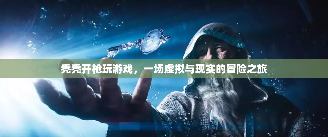 虛擬與現(xiàn)實的冒險，禿禿開槍玩游戲  第2張