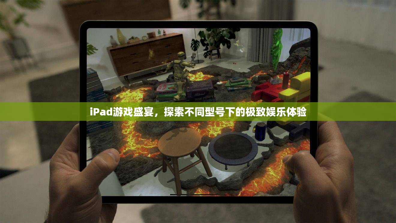 iPad游戲盛宴，探索不同型號下的極致娛樂體驗