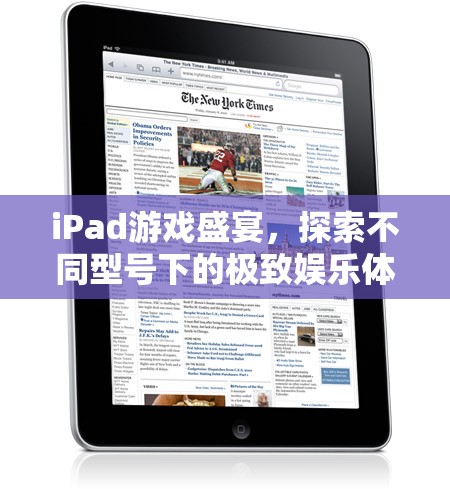 iPad游戲盛宴，探索不同型號下的極致娛樂體驗