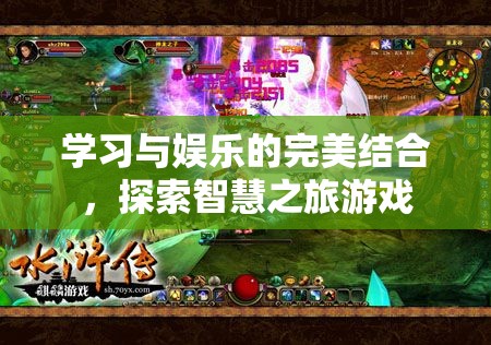 智慧之旅游戲，學(xué)習(xí)與娛樂的完美結(jié)合